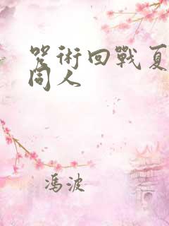 咒术回战夏油杰同人