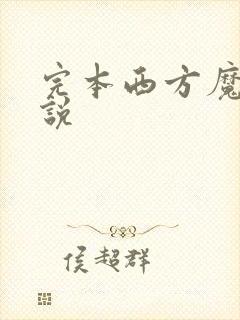 完本西方魔幻小说