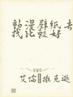 动漫壁纸去哪里找比较好