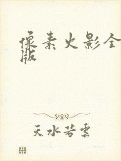 像素火影全角色版