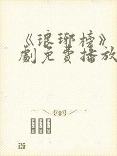 《琅琊榜》电视剧免费播放