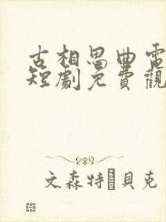 古相思曲电视剧短剧免费观看