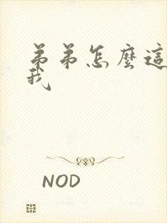 弟弟怎么这样看我