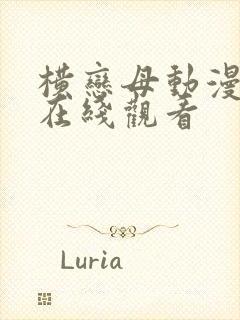 横恋母动漫免费在线观看