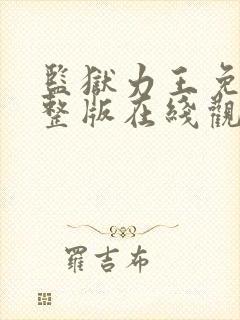 监狱力王免费完整版在线观看