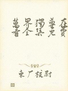 万界独尊在线观看全集免费播放米粒