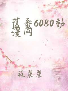 旧番6080动漫网