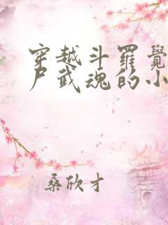 穿越斗罗觉醒僵尸武魂的小说