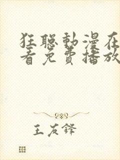 狂聪动漫在线观看免费播放