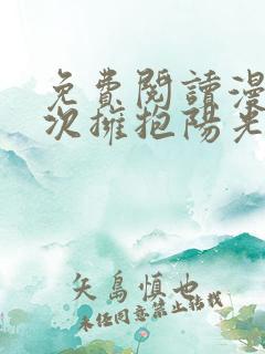 免费阅读漫画再次拥抱阳光