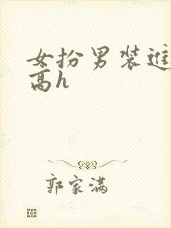 女扮男装进男校高h