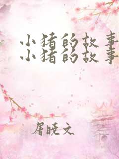 小猪的故事三只小猪的故事