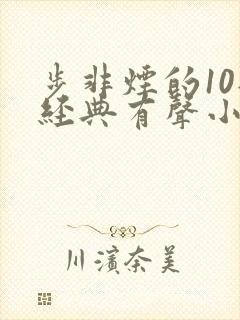 步非烟的10部经典有声小说