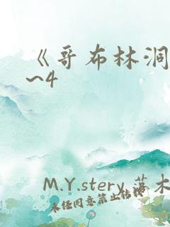 《哥布林洞窟1~4