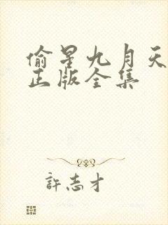 偷星九月天漫画正版全集