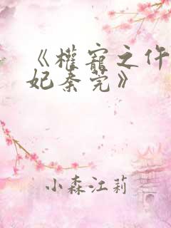 《权宠之仵作医妃秦莞》