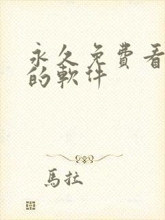 永久免费看漫画的软件