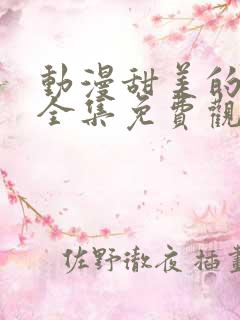 动漫甜美的咬痕全集免费观看