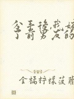 分手后,我嫁给了前男友的小叔听书全本