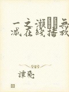 一之濑すず无删减在线播放