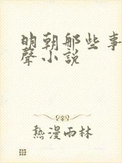 明朝那些事 有声小说