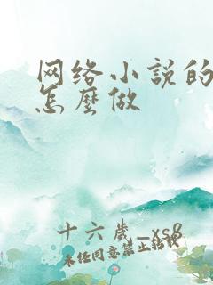 网络小说的封面怎么做