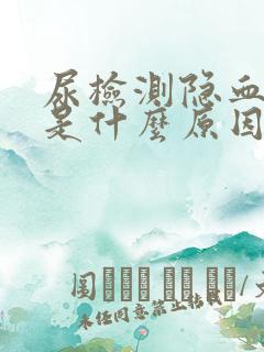 尿检测隐血1+是什么原因