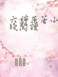六婶原著小说在线阅读
