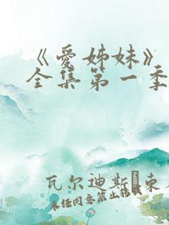 《爱姊妹》动漫全集第一季在线观看