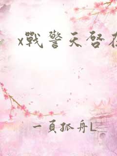 x战警天启在线