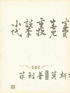 小说重生完美时代李牧免费阅读