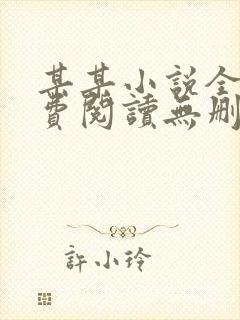 某某小说全文免费阅读无删减