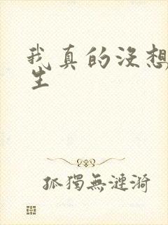 我真的没想要重生