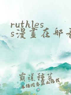 ruthless漫画在哪看漫画