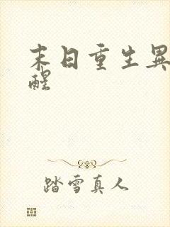 末日重生异能觉醒