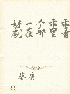 好一个乖乖女短剧在哪里看