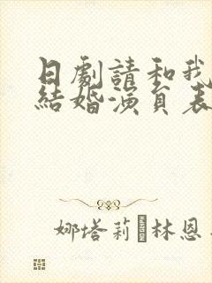 日剧请和我老公结婚演员表