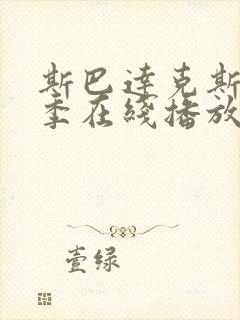 斯巴达克斯第6季在线播放