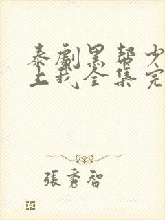 泰剧黑帮少爷爱上我全集完整版