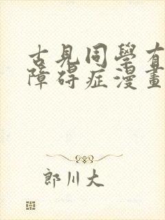 古见同学有交流障碍症漫画227话