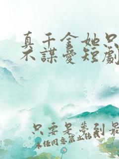 真千金她只谋权不谋爱短剧免费在线观看