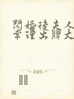 闪婚后夫人不按常理出牌大结局