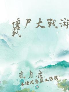 僵尸大战游戏下载