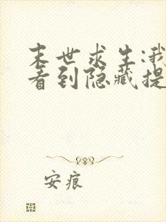 末世求生:我能看到隐藏提示全文免费阅读