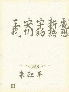 王安宇新剧陷入我们的热恋