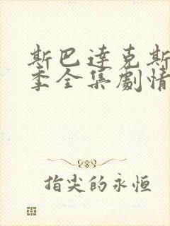 斯巴达克斯第四季全集剧情