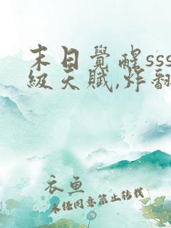 末日觉醒sss级天赋,炸翻全球免费