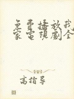 免费播放我爱我家电视剧全集