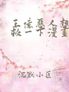 王亿恶人想要抢救一下漫画75