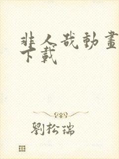 非人哉动画全集下载